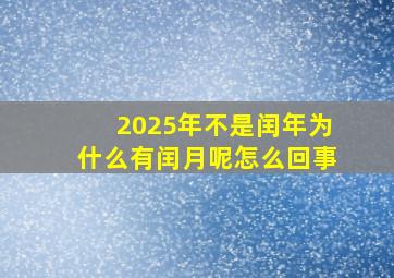 2025年不是闰年为什么有闰月呢怎么回事