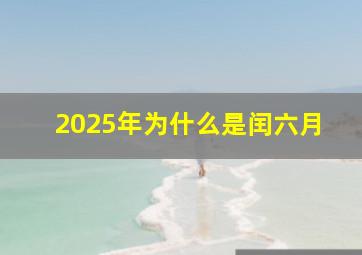 2025年为什么是闰六月