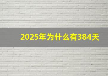 2025年为什么有384天