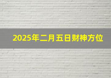 2025年二月五日财神方位