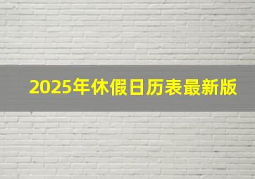 2025年休假日历表最新版