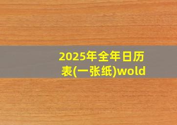 2025年全年日历表(一张纸)wold