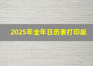 2025年全年日历表打印版