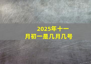 2025年十一月初一是几月几号