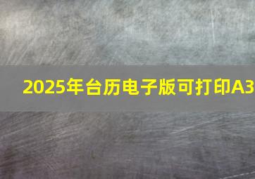 2025年台历电子版可打印A3