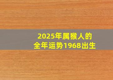 2025年属猴人的全年运势1968出生