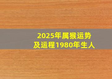 2025年属猴运势及运程1980年生人