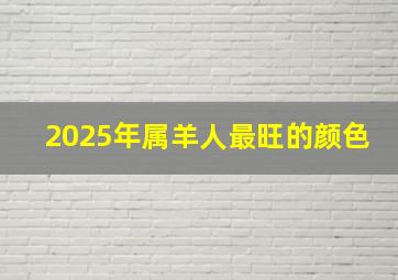 2025年属羊人最旺的颜色