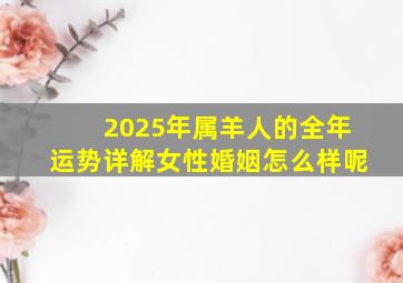 2025年属羊人的全年运势详解女性婚姻怎么样呢