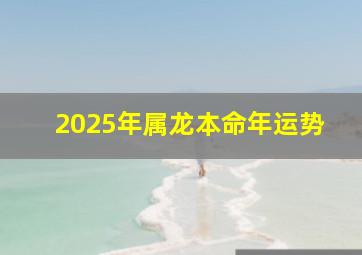 2025年属龙本命年运势