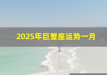 2025年巨蟹座运势一月