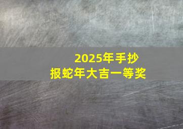 2025年手抄报蛇年大吉一等奖