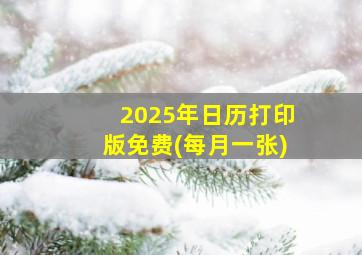 2025年日历打印版免费(每月一张)