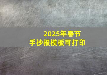 2025年春节手抄报模板可打印