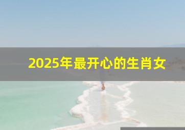 2025年最开心的生肖女