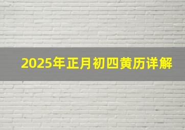 2025年正月初四黄历详解