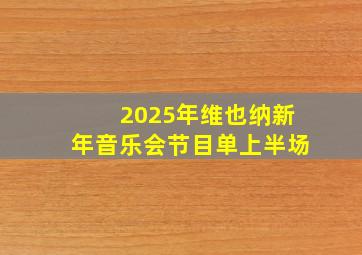 2025年维也纳新年音乐会节目单上半场