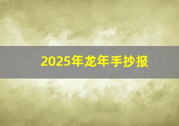 2025年龙年手抄报