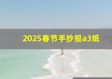 2025春节手抄报a3纸