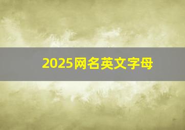 2025网名英文字母