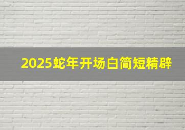 2025蛇年开场白简短精辟