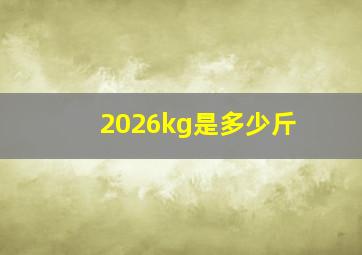 2026kg是多少斤