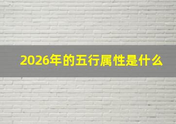 2026年的五行属性是什么