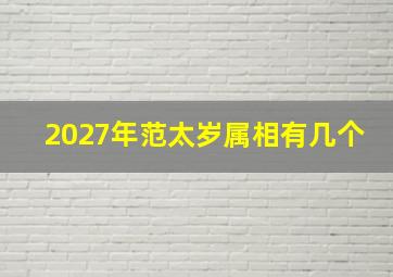 2027年范太岁属相有几个