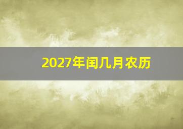 2027年闰几月农历