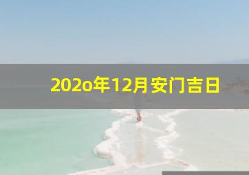 202o年12月安门吉日