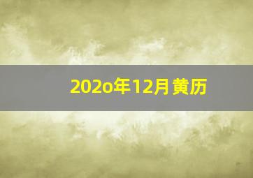 202o年12月黄历