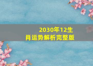 2030年12生肖运势解析完整版