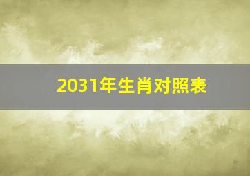 2031年生肖对照表