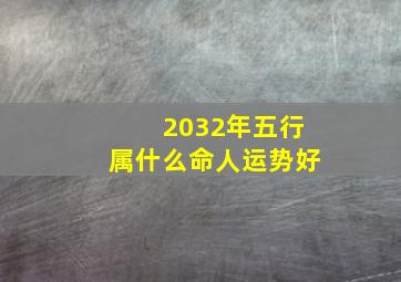 2032年五行属什么命人运势好