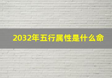 2032年五行属性是什么命