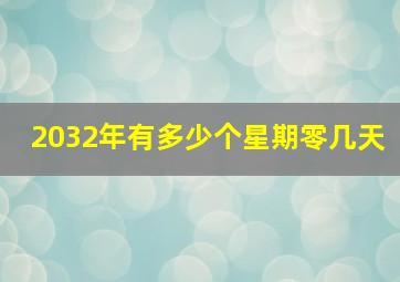 2032年有多少个星期零几天