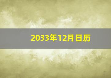 2033年12月日历