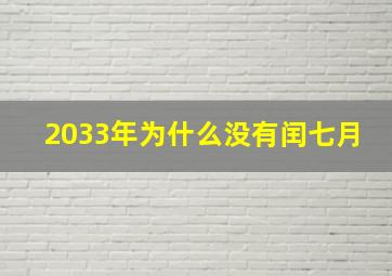 2033年为什么没有闰七月