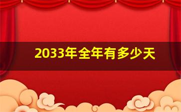 2033年全年有多少天