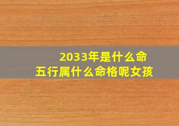 2033年是什么命五行属什么命格呢女孩