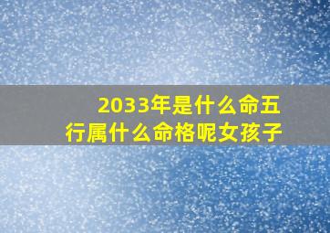 2033年是什么命五行属什么命格呢女孩子