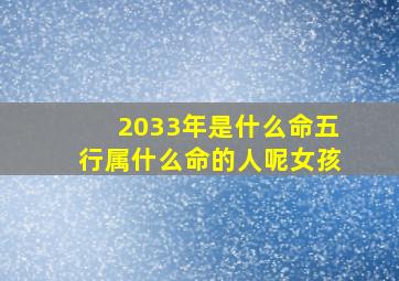 2033年是什么命五行属什么命的人呢女孩