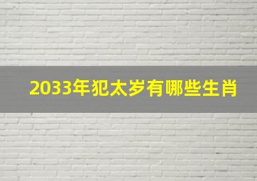 2033年犯太岁有哪些生肖