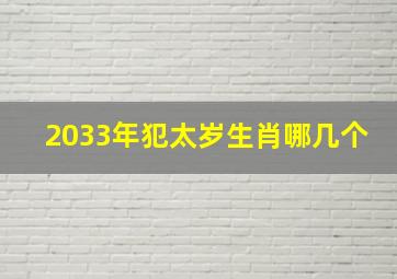 2033年犯太岁生肖哪几个