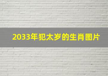 2033年犯太岁的生肖图片