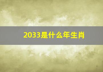 2033是什么年生肖