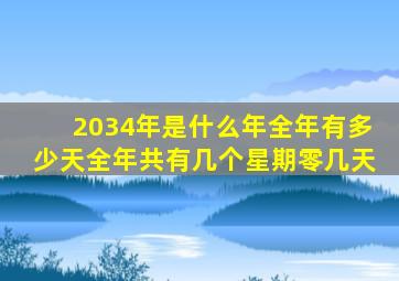 2034年是什么年全年有多少天全年共有几个星期零几天