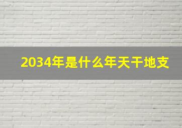 2034年是什么年天干地支