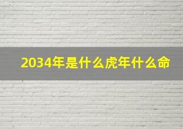 2034年是什么虎年什么命