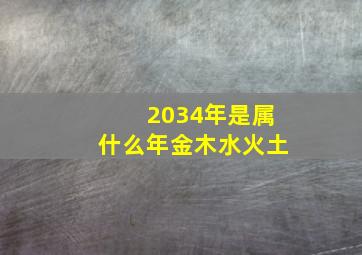 2034年是属什么年金木水火土